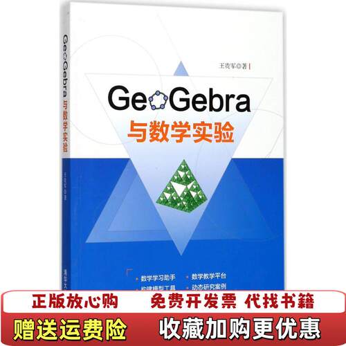 【正版图书】GeoGebra与数学实验王贵军著清华大学出版社9787302482703王贵军著清华大学出版社978730