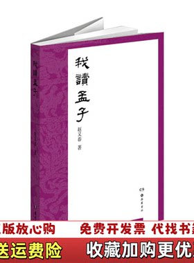 【正版图书】我读孟子赵又春著岳麓书社9787553801773