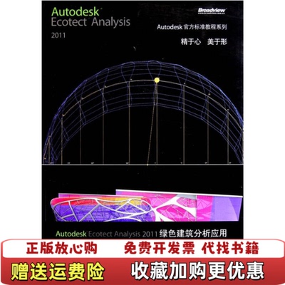 【正版图书】AutodeskEcotectAnalysis2011绿色建筑分析应用柏慕中国美Autodesk公司编电子工