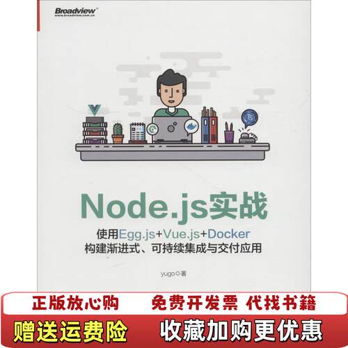 【正版图书】Nodejs实战使用EggjsVuejsDocker构建渐进式可持续集成与交付应用yugo电子工业出版社97