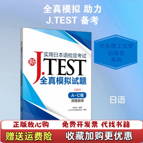 【正版图书】新JTEST实用日本语检定考试全真模拟试题AC级附赠音频岳彩虹田亚男著中国宇航出版社978756286131