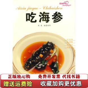 编青岛出版 爱心家肴吃海参刘泉 图书 社9787543635227 正版