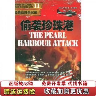 【正版图书】偷袭珍珠港美利奥波德罗森伯著马俊杰译京华出版社9787806008973