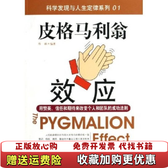 【正版图书】皮格马利翁效应陈敏  著北京工业大学出版社9787563915354