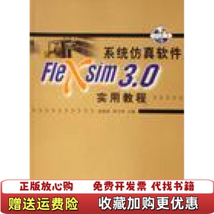 【正版图书】系统仿真软件Flexsim 30实用教程张晓萍刘玉坤 著清华大学出版社9787302135777