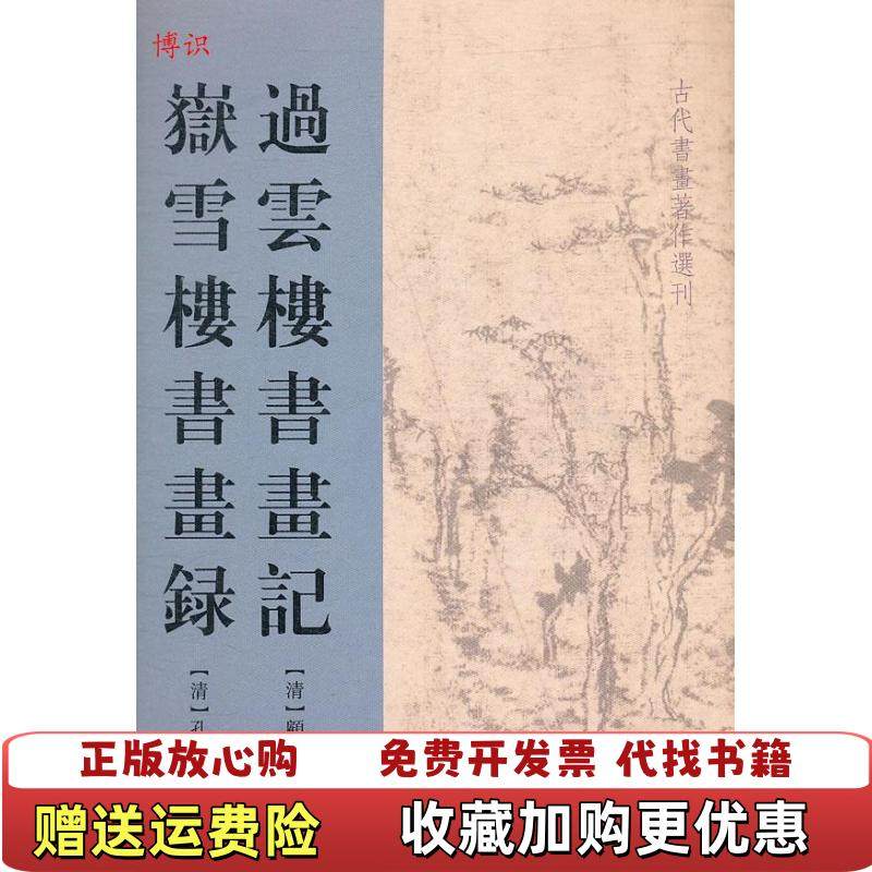 【正版图书】过云楼书画记岳雪楼书画录清顾文彬孔广陶  著柳向春  校上海古籍出版社9787532556113