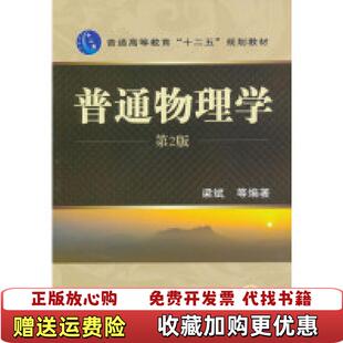【正版图书】普通高等教育十二五规划教材普通物理学梁斌著机械工业出版社9787111403449