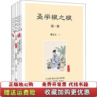 【正版图书】圣学根之根 注音版第三册因缘生世界知识出版社9787501257768