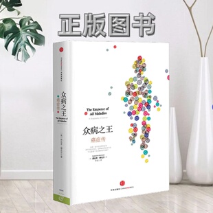 正版 译中信出版 图书9成新 著李虎 社9787508638119 众病之王癌症传美悉达多穆克吉
