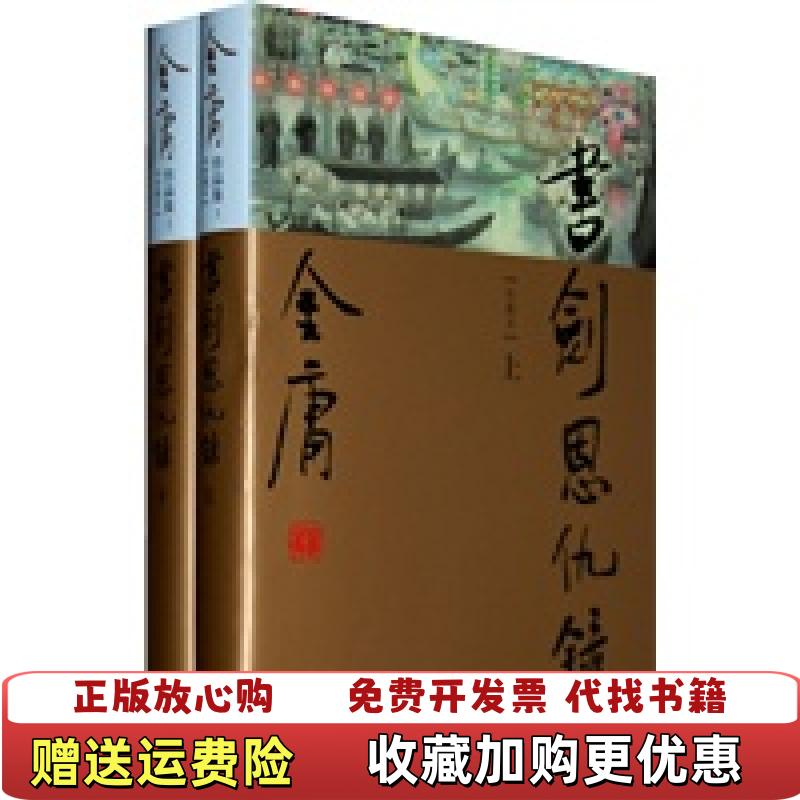 【正版图书】金庸作品集1 珍藏本 书剑恩仇录 上金庸  著广州出版社9787546201627
