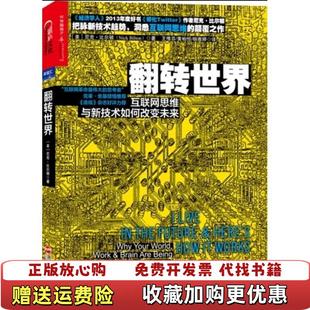 翻转世界 图书 互联网思维与新技术如何改变未来美尼克比尔顿Nick Bilton 译浙江 著王惟芬黄柏恒杨雅婷 正版