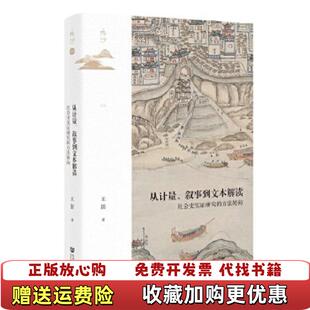 正版 著社会科学文献出版 图书 方法转向王笛 社9787520166966 鸣沙丛书从计量叙事到文本解读社会史实证研究