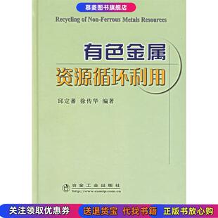 有金属循环利用 书籍 首页有字迹 邱定蕃 社9787502441555 著冶金工业出版 正版