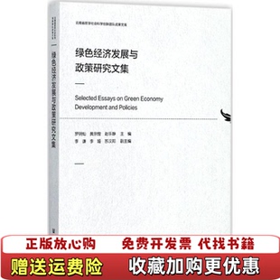 绿色经济发展与政策研究文集罗明灿 图书 黄宗煌 赵乐静 社9787520107310 著社会科学文献出版 正版