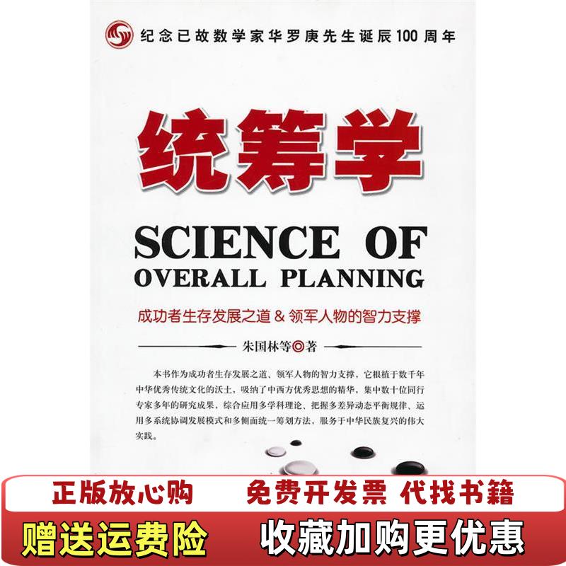 【正版图书】统筹学朱国林 著时事出版社9787802323629