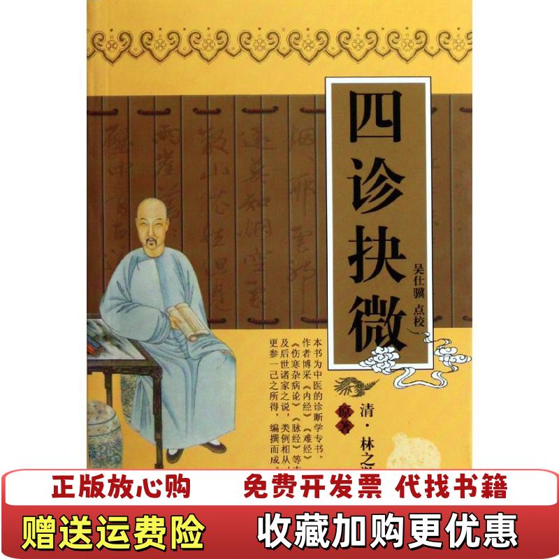 【正版图书】四诊抉微清林之瀚  著吴仕骥  校天津科学技术出版社9787530811580