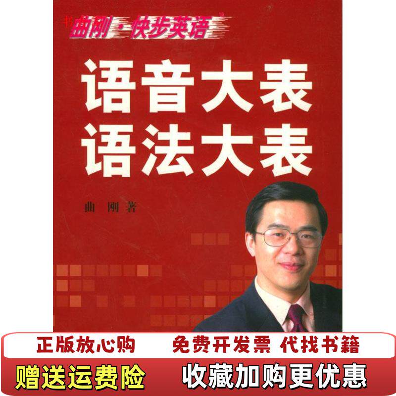【正版图书】曲刚快步英语语音大表语法大表曲刚著中国科学技术出版社9787504637703
