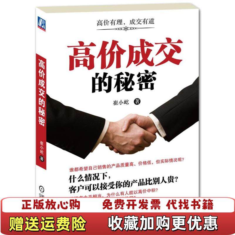 【正版图书】高价成交的秘密崔小屹 著机械工业出版社9787111358749,书籍/杂志/报纸,广告营销,淘宝优惠券,粉丝福利购,淘宝优惠卷