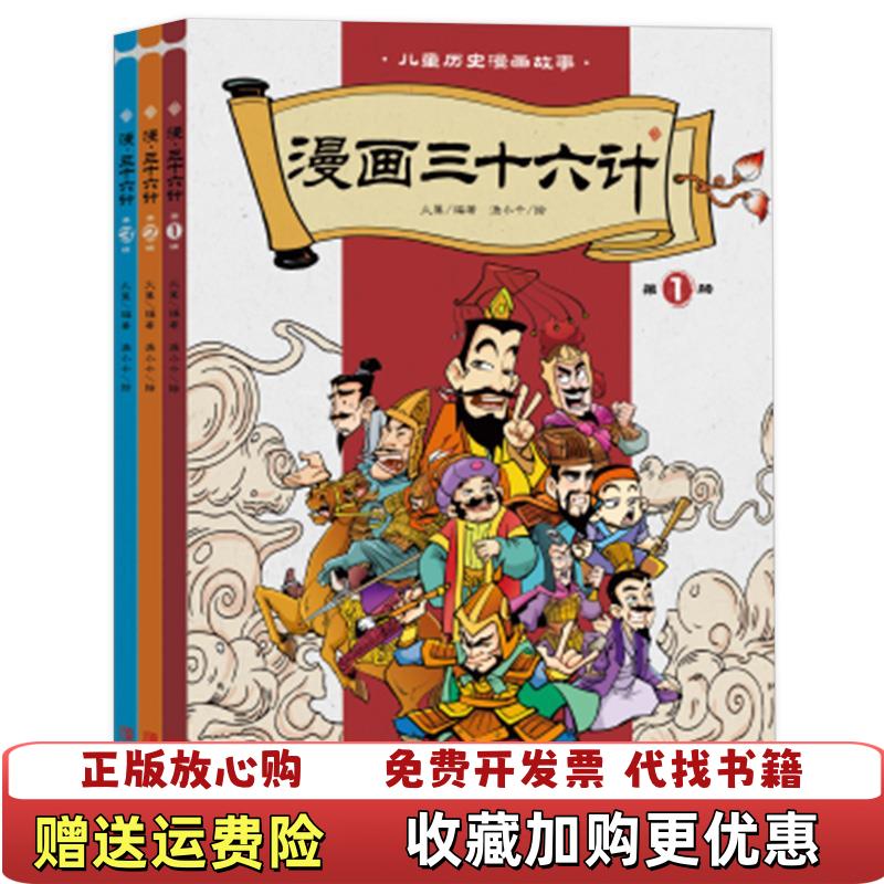 【正版图书】三十六计漫画版全三本欲擒故纵经典启蒙认知故事书精装绘本手趣读36计九童文化  著青岛出版社978755528