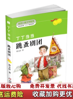 【正版图书】丁丁当当跳蚤剧团曹文轩  著中国少年儿童出版社9787514806519