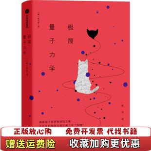 极简量子力学张天蓉中信出版 图书 社9787521703207 正版