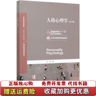 【正版图书】人格心理学许燕 著北京师范大学出版社9787303254279