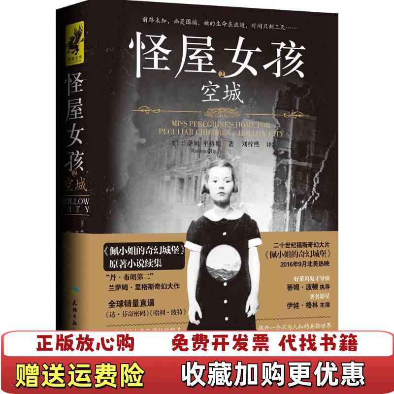 【正版图书】怪屋女孩2 空城兰萨姆里格斯  著天地出版社9787545518788