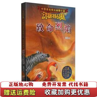 【正版图书】中国原创奇幻动物小说动物特战队致命烈焰汤萍著沈石溪编浙江少年儿童出版社9787534289606