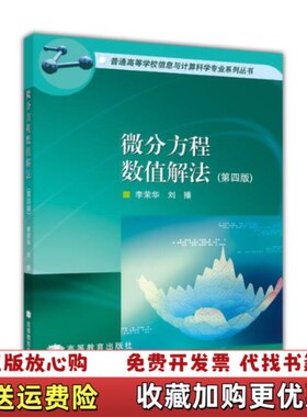 【正版图书】微分方程数值解法李荣华刘播著高等教育出版社9787040248630
