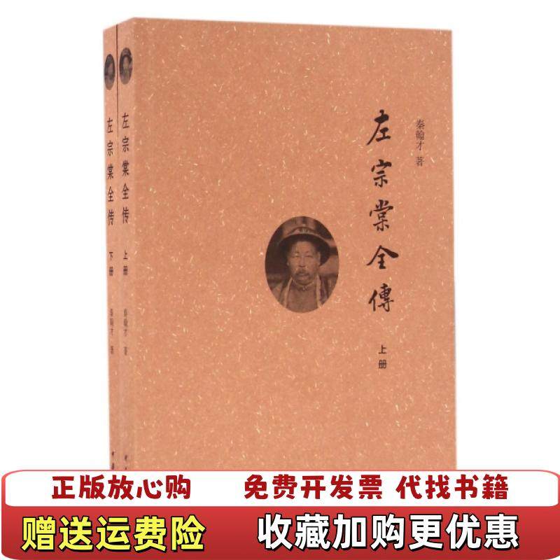 【正版图书】左宗棠全传下秦翰才  著中华书局9787101115079