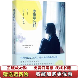 冰箱里 图书 灯苏珊娜凯森 著黄渭然 公司9787544259545 译南海出版 正版