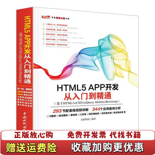 【正版图书】HTML5APP开发从入门到精通基于HTML5CSS3jQueryMobileBootstrap未来科技著中