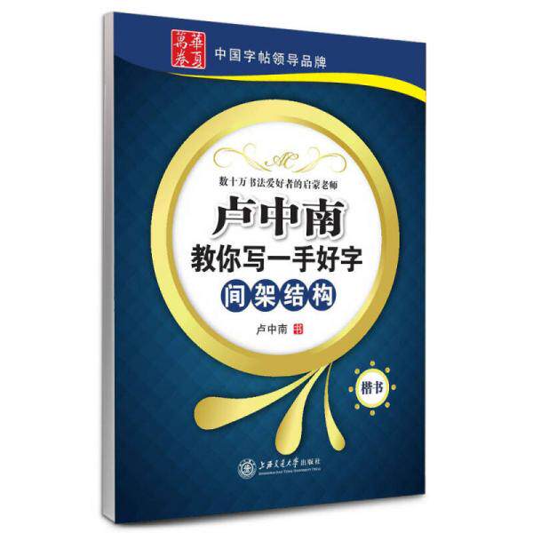 【正版图书】 卢中南教你写一手书法/篆刻/字帖书籍