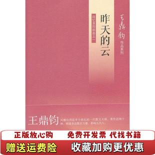 【正版图书】昨天的云回忆录四部曲之一王鼎钧  著生活读书新知三联书店9787108042200