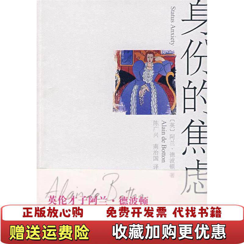 【正版图书】身份的焦虑英阿兰德波顿Alain de Botton陈广兴南治国  著上海译文出版社9787532741663