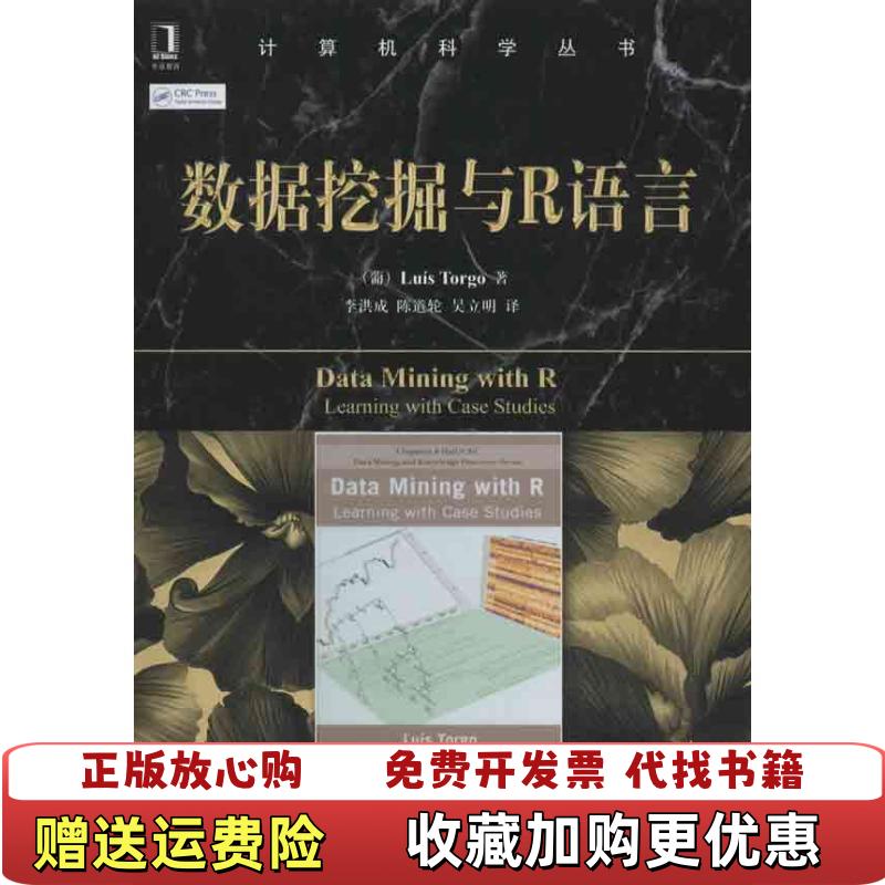 【正版图书】数据挖掘与R语言9787111407003托尔戈机械工业出版社9787111407003