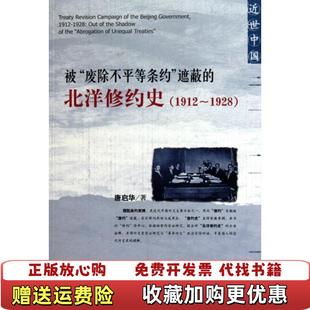【正版图书】被废除不平等条约遮蔽的北洋修约史唐启华  著社会科学文献出版社9787509717509