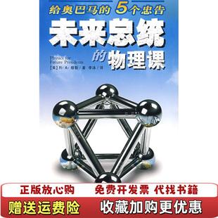 未来总统 图书 物理课美RA穆勒 著李泳 社9787535755674 译湖南科技出版 正版