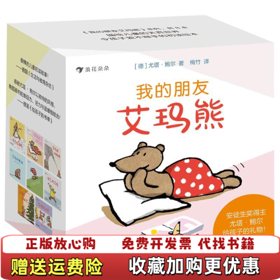 【正版图书】我的朋友艾玛熊生动刻画儿童真实世界描绘家庭温馨与温暖的艾玛熊系列德 尤塔鲍尔 著  浪花朵朵 编湖南美术出版