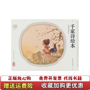 千家诗绘本纸贵满堂江西高校出版 图书 社9787549383993 正版