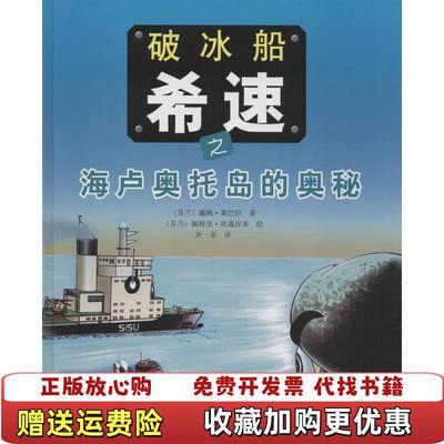 【正版图书】冰船希速之海卢奥托岛的奥秘 新书未拆封戴姆莱巴拉山东友谊出版社9787551609357