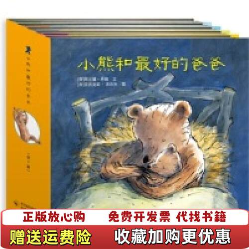 【正版图书】小熊和最好的爸爸阿兰德丹姆文亚历克期沃尔夫图贵州