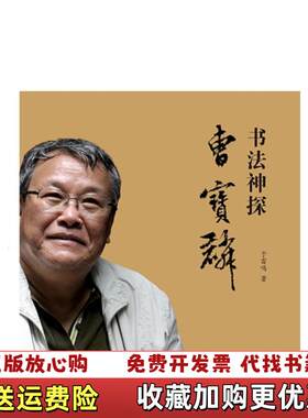 【正版图书】书法神探曹宝麟有污渍％于雷鸣著广西师范大学出版社9787549563784