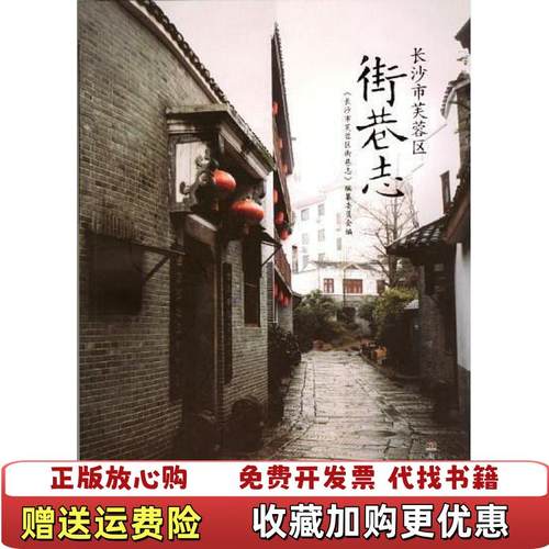 【正版图书】长沙市芙蓉区街巷志书口脏污长沙市芙蓉区街巷志纂委员会 编湖南人民出版社9787543890398