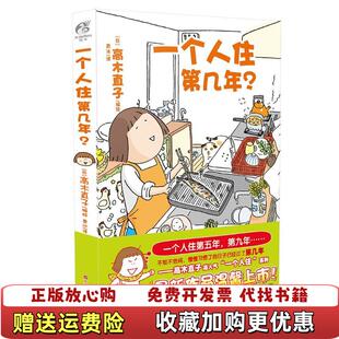 著百花洲文艺出版 一个人住第几年日高木直子 图书 社9787550019065 正版