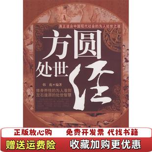 著中国三峡出版 方圆处世经韩彪 图书 社9787802234390 正版