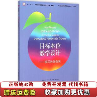 【正版图书】当代前沿教学设计译丛梦山书系目标本位教学设计编写教案指南美斯蒂芬耶伦  著艾维李  编白文倩任露铭  译盛群