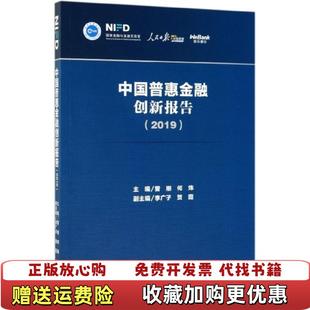 中国普惠金融创新报告2019 9787520151559曾刚 何炜 贺霞社会科学文献出版 图书 李广子 社9787520151559 正版