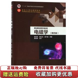 【正版图书内页有写划】普通物理学教程 电磁学梁灿彬高等教育出版社9787040506778