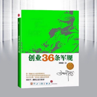 创业36条军规孙陶然中信出版 书籍 社9787508631691 正版